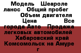  › Модель ­ Шеароле ланос › Общий пробег ­ 79 000 › Объем двигателя ­ 1 500 › Цена ­ 111 000 - Все города Авто » Продажа легковых автомобилей   . Хабаровский край,Комсомольск-на-Амуре г.